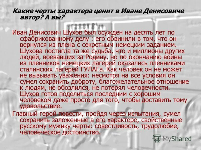 Что помогает шухову остаться человеком