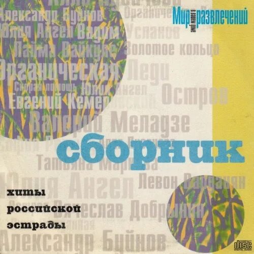 Книга российская эстрада. Хиты Российской эстрады. Русская эстрада обложка. Русска эстрада обложка. Мир развлечений в вашем доме сборник хиты Российской эстрады.