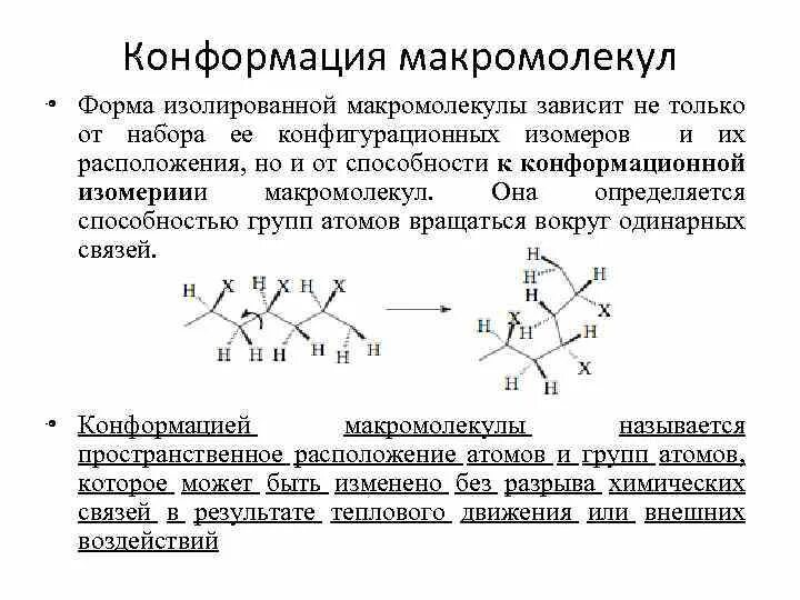 Конформации цепи. Конформационная изомерия макромолекул. Конформация макромолекул ВМС. Конформационные превращения макромолекул полимеров. Конформационная изомерия полимеров.