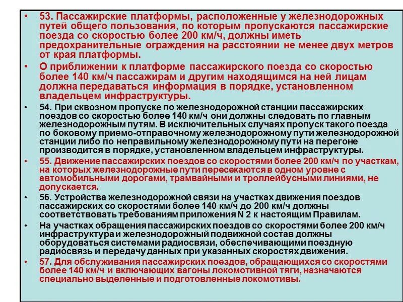 Порядок пропуска поездов. Порядок пропуска подвижного состава. Требования безопасности при пропуске подвижного состава. Требования безопасности при пропуске поездов. Требования к пропуску поездов на звеньевом