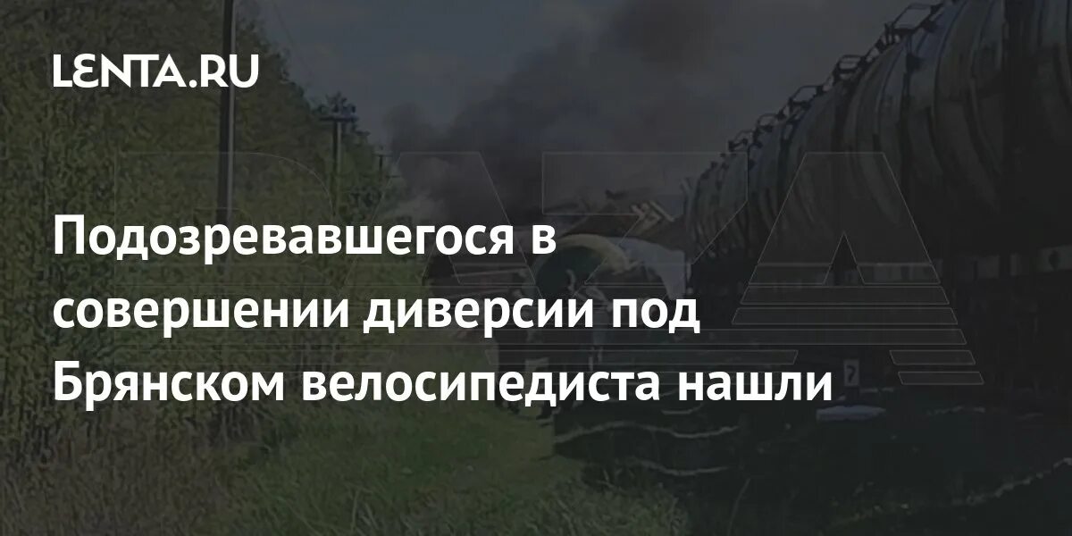 Диверсия под самарой. Диверсия в Брянской области. Подрыв ЖД путей в Брянской области.