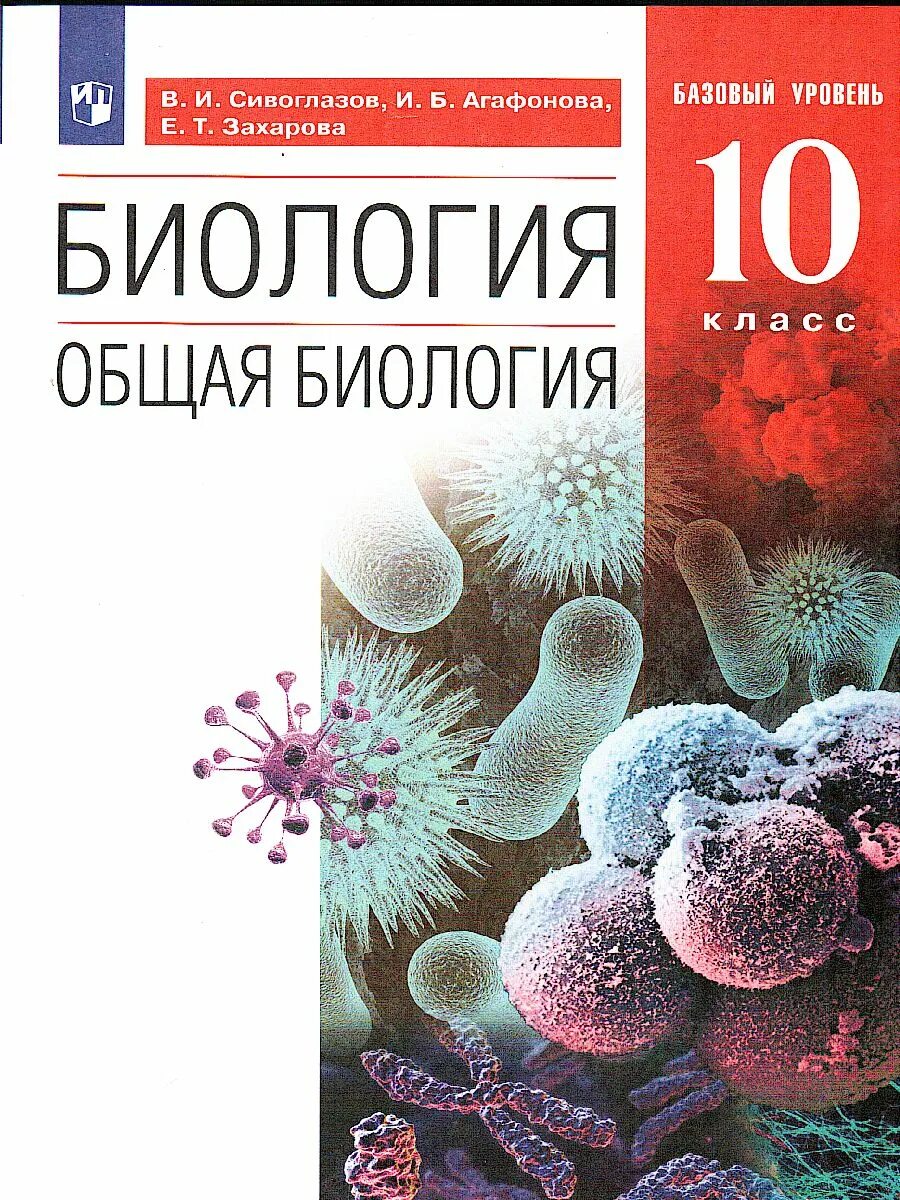 Биология 11 класс учебник сивоглазов агафонова. Агафонова Сивоглазов биология 10 класс базовый и углубленный уровень. Агафонов Сивоглазов биология 10-11 класс базовый и углубленный уровень. Биология. 10 Класс общая биология Сивоглазов,Агафонова,Захарова. Общая биология 10 класс Сивоглазов Агафонова Захарова.