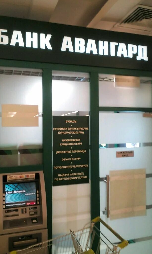 банк авангард москва. банк авангард ногинск. ближайший банк авангард. ближний банк авангард. банк авангард химки.