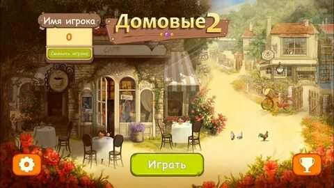 Игра домовой