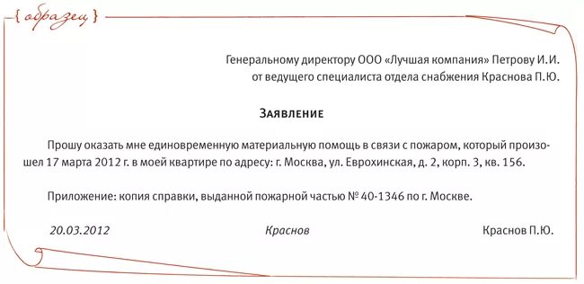 Заявление на оказание материальной помощи образец. Заявление на мат помощь в связи с пожаром образец. Заявление на выплату материальной помощи образец. Заявление на материальную помощь при пожаре образец.