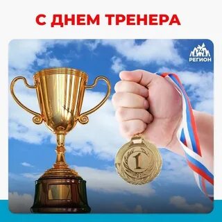 Когда будет день тренера