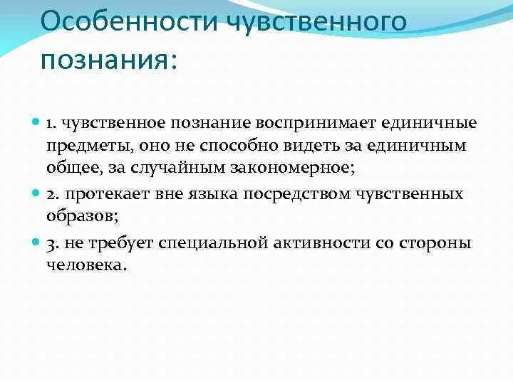 Особенности чувственного Познан. Специфика чувственного познания. Признаки чувственного познания. Характерные черты чувственного познания.