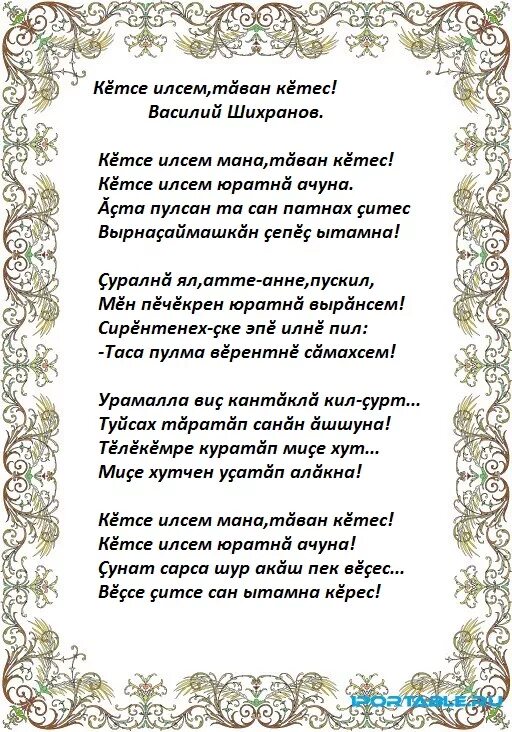 Килсе килсе текст. Эй тавансем тавансем. Тексты чувашских песен. Килсе килсе текст. Стихи шихранов.