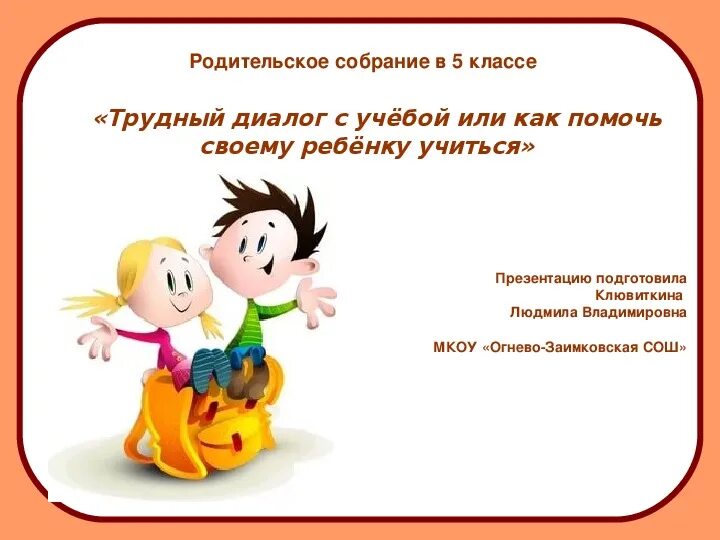 Тема родительского собрания взрослые и мы. Родительские собрания. 5 Класс. Родительское собрание презентация. Родительское собрание как помочь ребенку учиться. Родительское собрание для 5 классов.