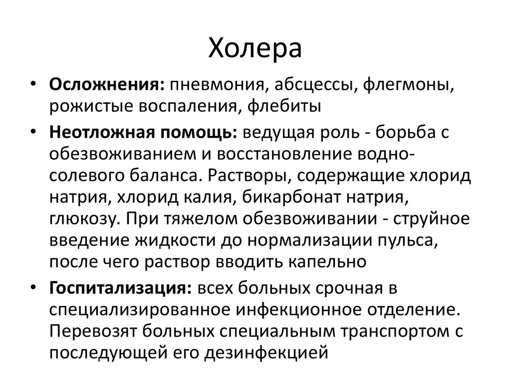 Что за болезнь холера. Холера характеристика заболевания. Холера лечение.