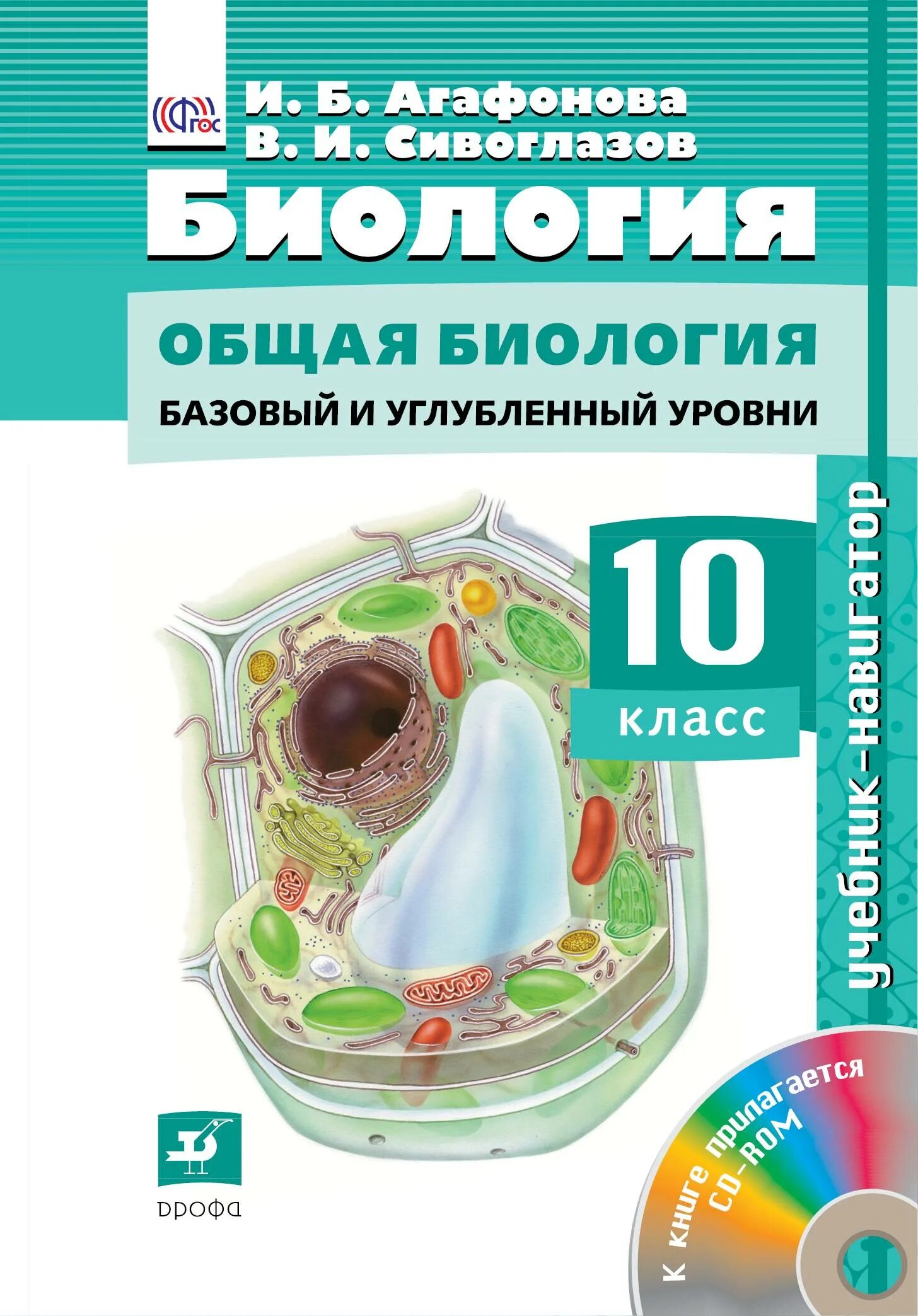 Агафонов Сивоглазов биология 10-11 класс базовый и углубленный уровень. Агафонов Сивоглазов биология 10 класс базовый и углубленный уровень. Биология. Агафонова и.б., Сивоглазов в.и. (10-11) (базовый/углубленный). Биология 10 класс базовый уровень Агафонова Сивоглазов.