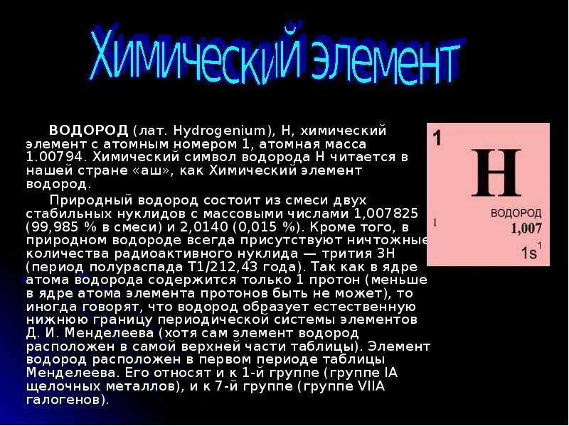 Водород химический элемент. Рассказ о химическом элементе. Химические элементы для презентации. Доклад про химический элемент.