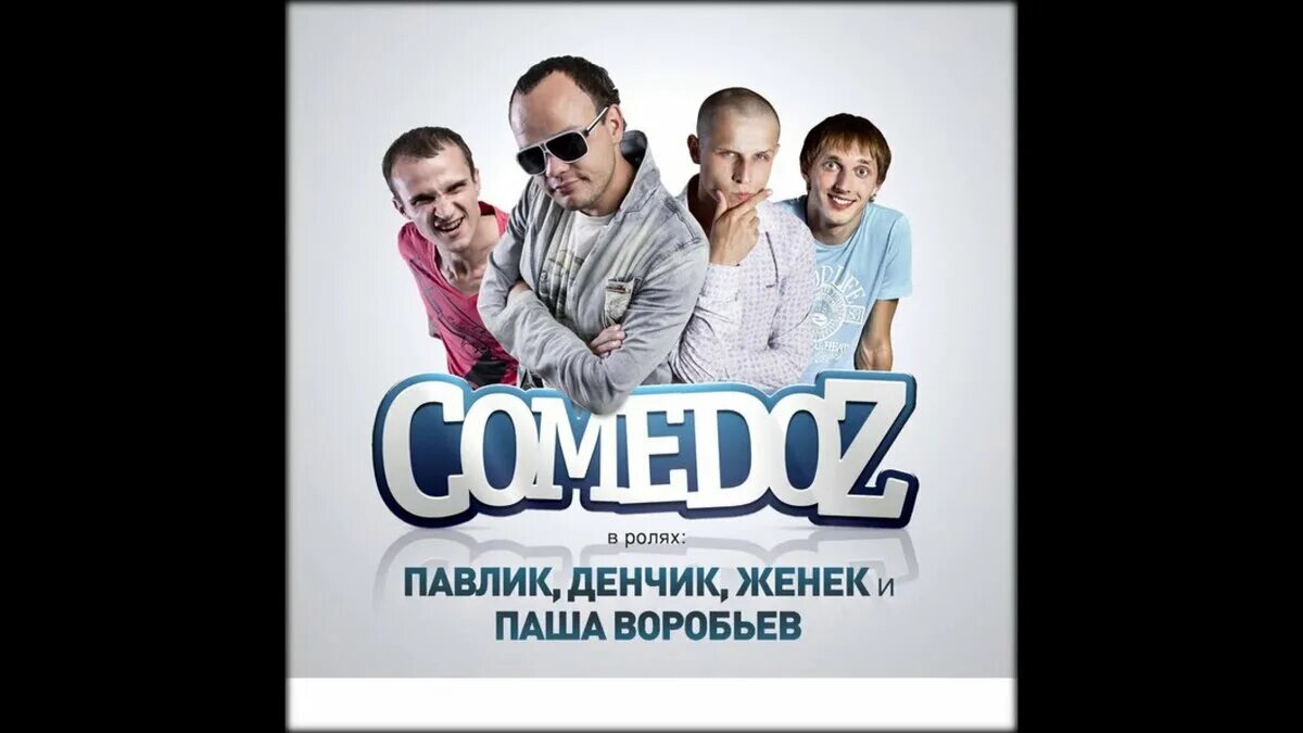 Павлик комедоз. Comedoz группа. Комедоз ямайка. Павлик comedoz. Comedoz ямайка.