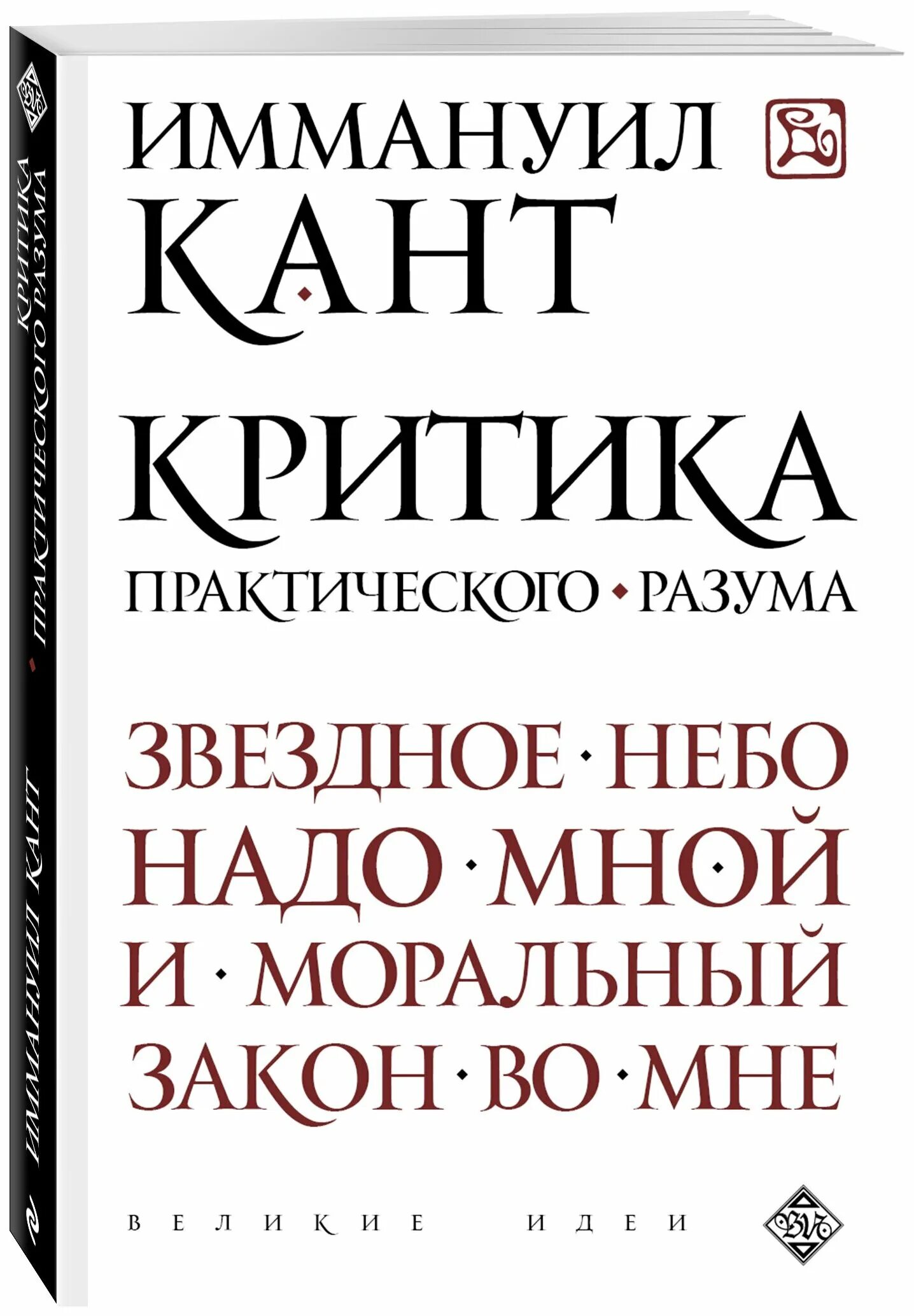 критика практического разума. «критика чистого разума», «критика практического разума» кант. критика практического разума кант книга. «критика практического разума» (1788) — этика. кант критика практического разума.
