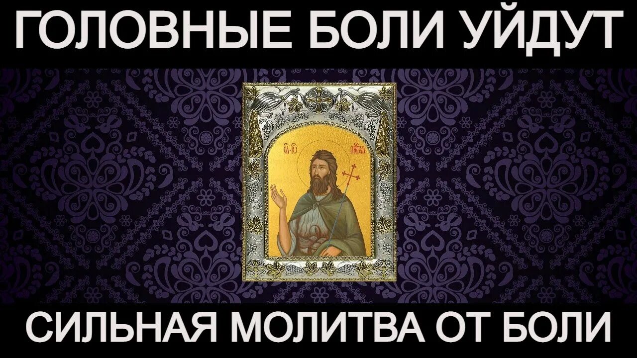 Молитва чтобы уйти домой. Молитва иоанну предтече от головной боли. сильная молитва иоанну предтече от головной боли. крестителю христов проповедниче покаяния.
