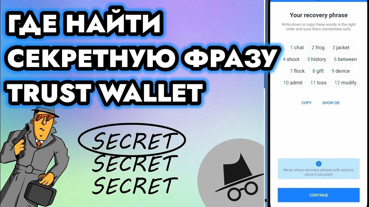 Секретная фраза кошелек. Trust Wallet секретная фраза. Криптокошелек Траст валет. СИД фраза Trust Wallet. СИД фраза биткоин.