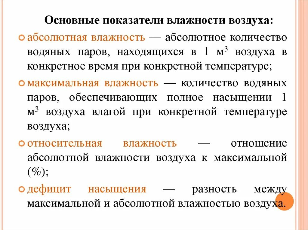 Показатели характеризующие воздух. Основные показатели влажности воздуха. Основные характеристики влажности.. Показатели абсолютной влажности воздуха. Показатели влажности воздуха гигиена.