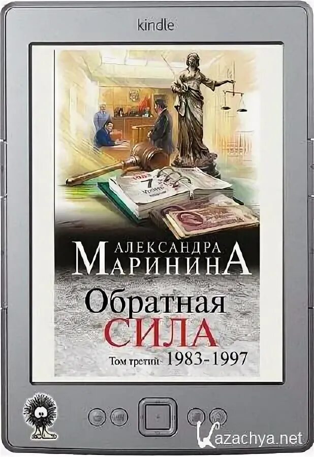 Обратная сила. Том 3. 1983–1997. Маринина Обратная сила. Маринина Обратная сила 3 том.