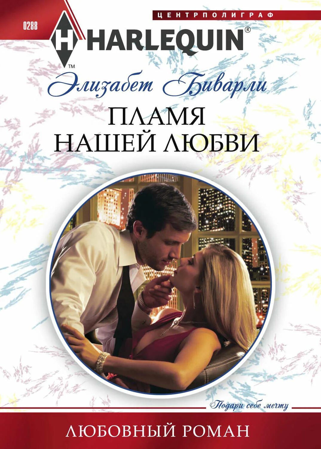 Читать короткие любовные романы про. Harlequin романы. Harlequin любовные романы. Любовные романы издательства. Романы серии Арлекин.