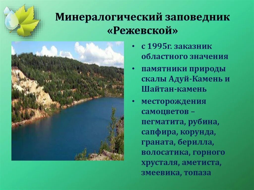 Какие есть заповедники национальных парков. Минералогический заповедник Режевской. Заповедник Свердловской области Режевской. Природно-минералогический заказник «Режевской». Заповедники и нац парки Свердловской области.