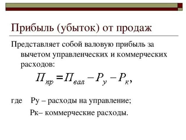 Определение валового дохода. Формула прибыли убытка от продаж. Как посчитать прибыль убыток от реализации. Как рассчитать валовый доход (убыток). Коммерческие расходы формула.