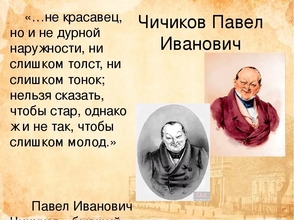 Годы учения чичикова. Гоголь мертвые души Чичиков. Образ Чичикова. Образ Чичикова мертвые души.