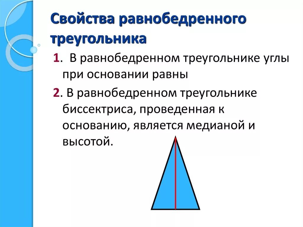 Равнобедренным является треугольник изображенный. 1 Свойство равнобедренного треугольника. Свойство 2 при основании равнобедренного треугольника. Свойства равнобедренного треугольника 1 свойство. 1. Определение, свойства, признаки равнобедренного треугольника..