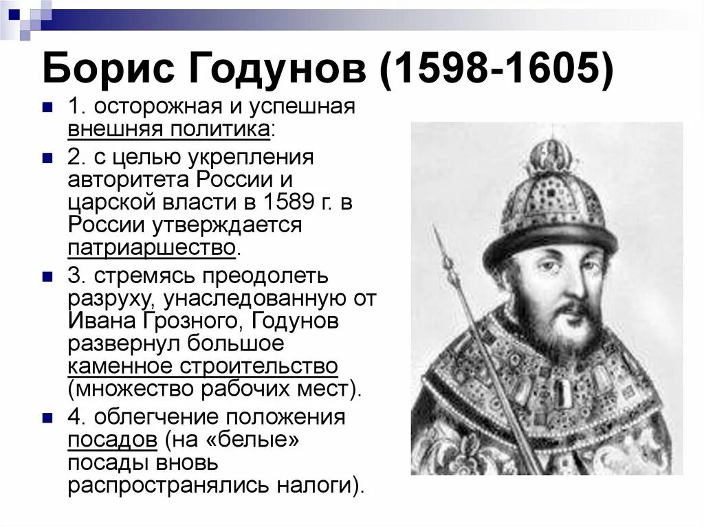 Б ф годунов события. Правление Бориса Годунова 1598-1605.