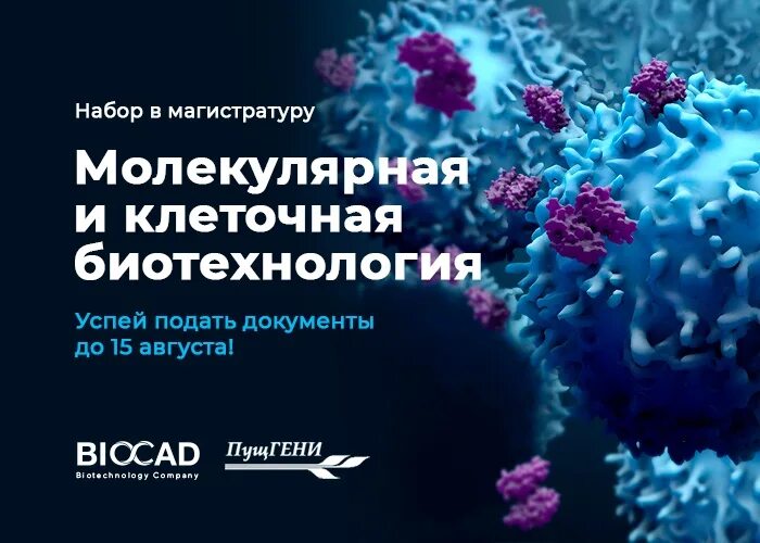 Молекулярная биотехнология. Клеточная и молекулярная биотехнология. ВШЭ биотехнология. ВШЭ биотехнологии корпус.