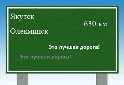 Якутск олекминск расстояние