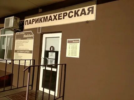 Парикмахерская на туполева