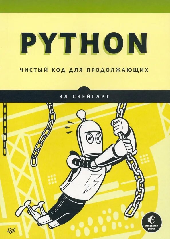 Чистый код это. Python чистый код для продолжающих. чистый код книга. python книга. книга python для продолжающих.
