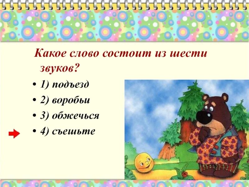 Какое слово состоит из шести звуков. Слова состоят из звуков. Слова состоящие из трех звуков. Слова состоящие из четырех звуков. Подъехать звуки