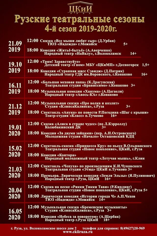 Октябрь руза расписание. Театре руза. цкии руза. списка руза.