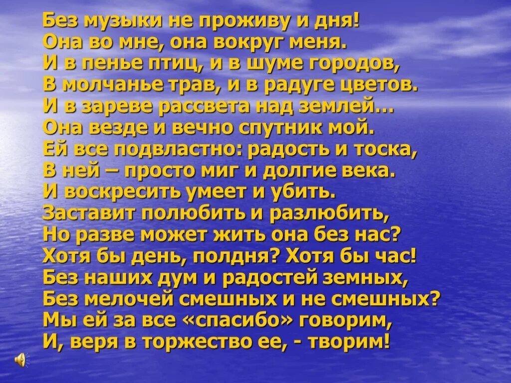 Стих песня 7 класс. Музыкальные стихи. Стих без музыки не проживу и дня. Стих песня. Без музыки не проживу и дня Автор.