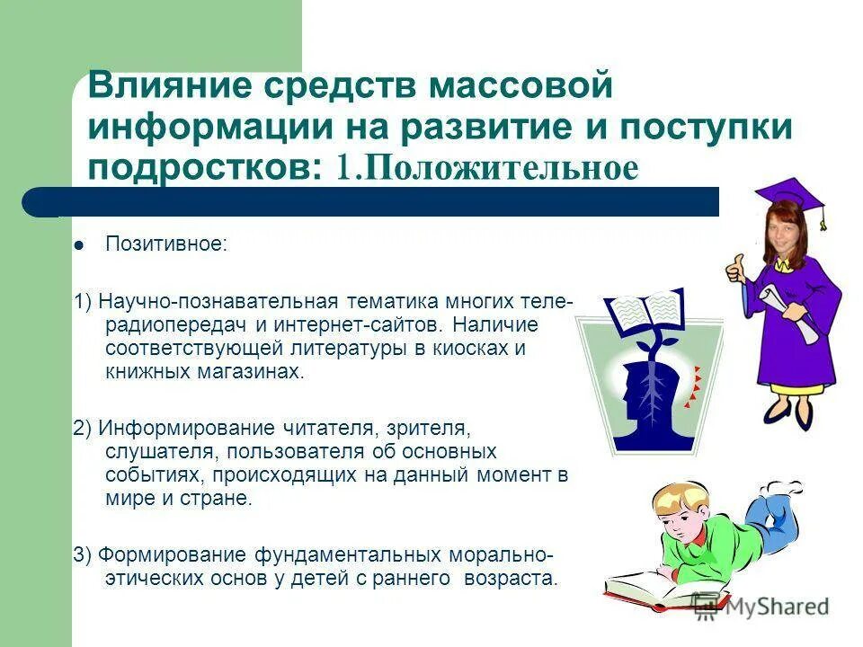 Влияние сми на развитие подростков. Положительное влияние СМИ на подростков. Влияние средств массовой информации на подростков. Презентация влияние СМИ на подростка. Положительное и отрицательное влияние СМИ на подростков.