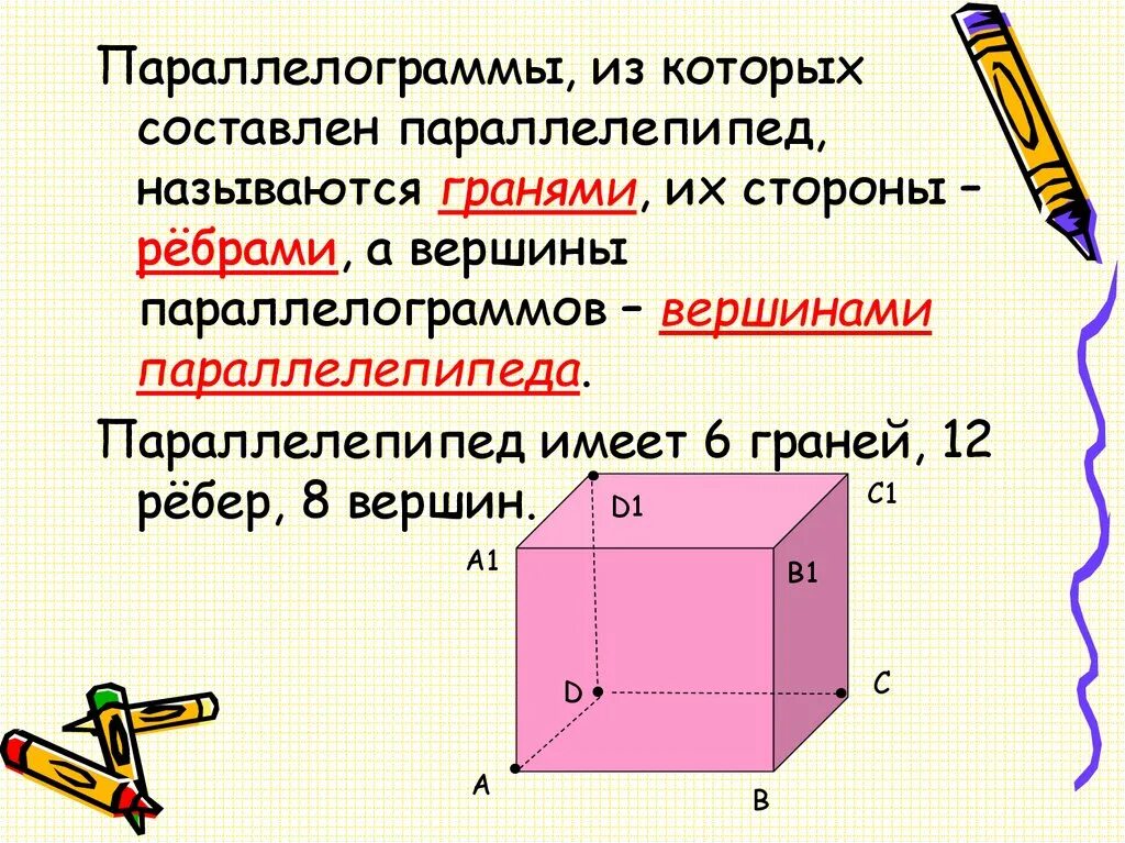 У прямоугольного параллелепипеда все грани. Прямоугольный параллелепипед ребра и грани. Тетраэдр и параллелепипед. Компоненты прямоугольного параллелепипеда. Определение прямоугольного параллелепипеда.