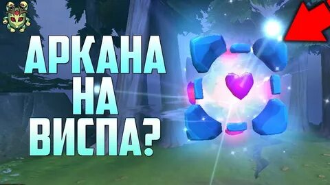 Аркана на виспа