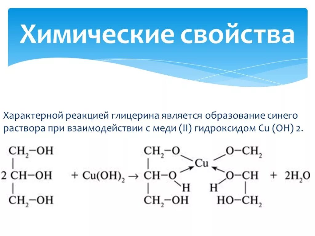 Глицерин cu Oh 2. Глицерин плюс гидроксид меди 2 реакция. Глицерин и Купрум он 2. Формула глицерина плюс гидроксид меди 2.