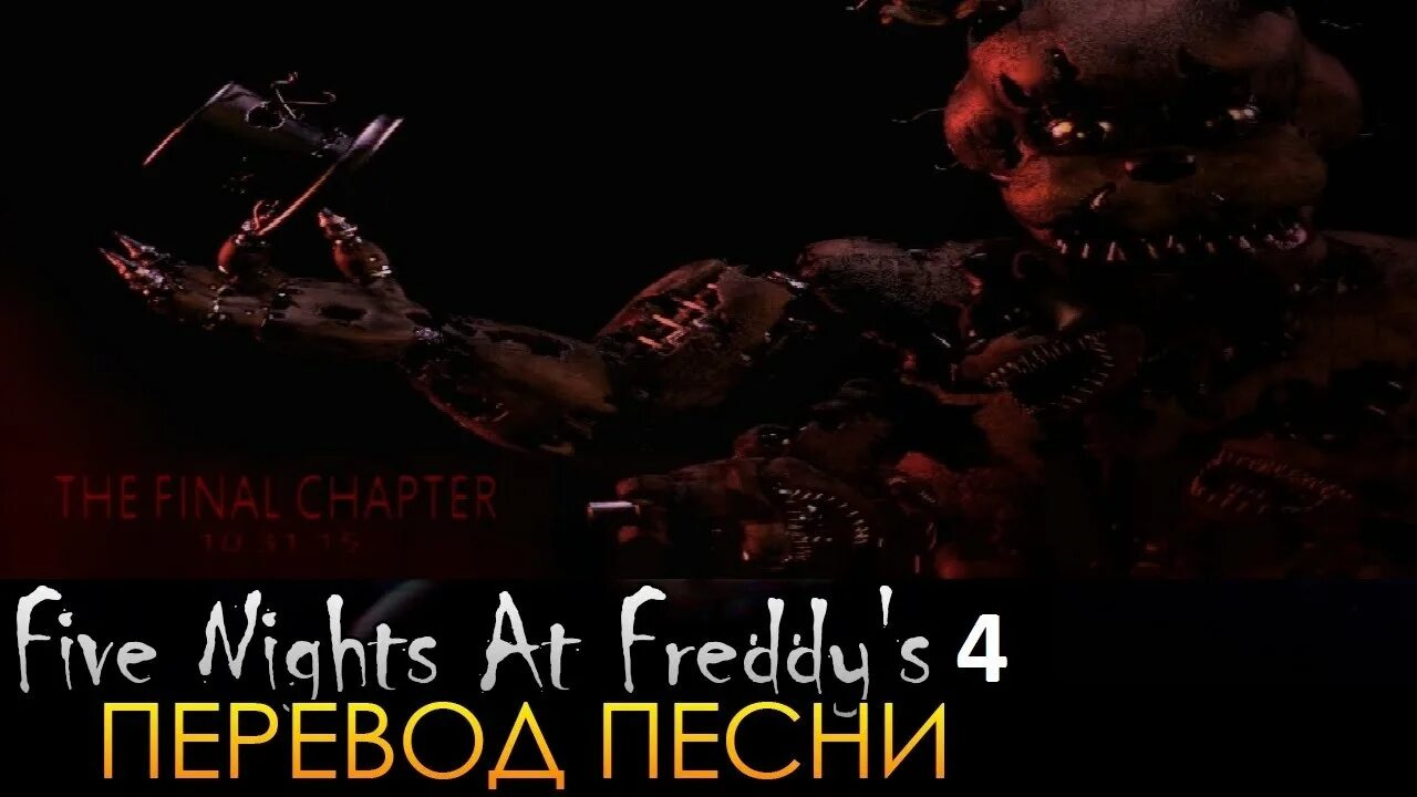 Фнаф 4 без вирусов. Песня фнаф 4. без времени fnaf. без времени фнаф на русском. песня из фнаф 4.