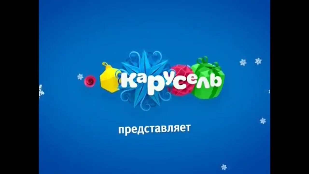 Карусель (Телеканал). Телеканал Карусель 2016. Карусель канал 2016. Телеканал Карусель 2017. Анонс и реклама карусель