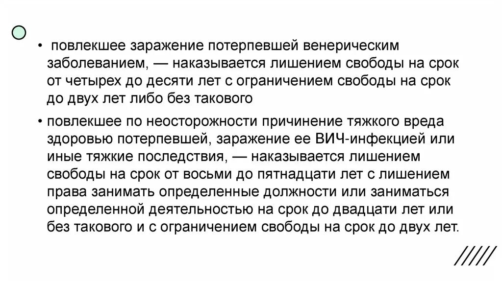 Повлекшее по неосторожности смерть потерпевшей. Заражение венерическим заболеванием. Заражение венерической болезнью в УК РФ. 131 УК РФ срок лишения свободы. Насилие повлекшее заболевание.