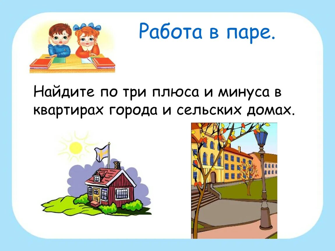 Город и село презентация. Презентация для детей город и село. Природа в городе и селе окружающий мир. Окружающий мир 2 класс тема город и село.