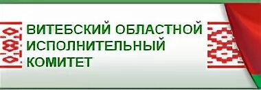 Витебск облисполком. Госимущество рюо. Белорусский областной комитет. Минск облисполком. Главное управление юстиции брестского облисполкома.