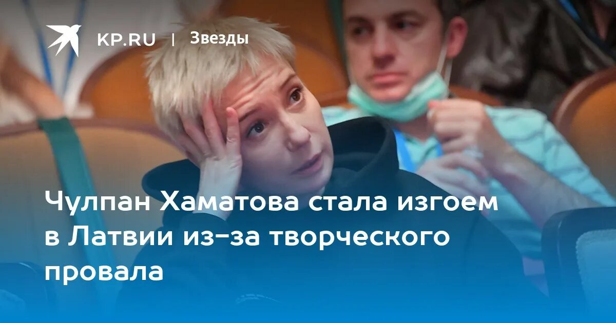 Хаматову уволили из театра в латвии. Интервью хаматовой в латвии.