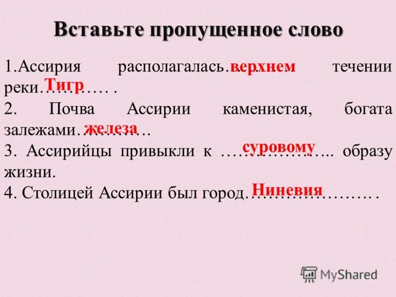 ассирийская держава 5 класс презентация. ассирия находилась в (1. почва ассирии каменистая богата залежами. почва ассирии каменистая богата залежами. какая была почва в ассирии.