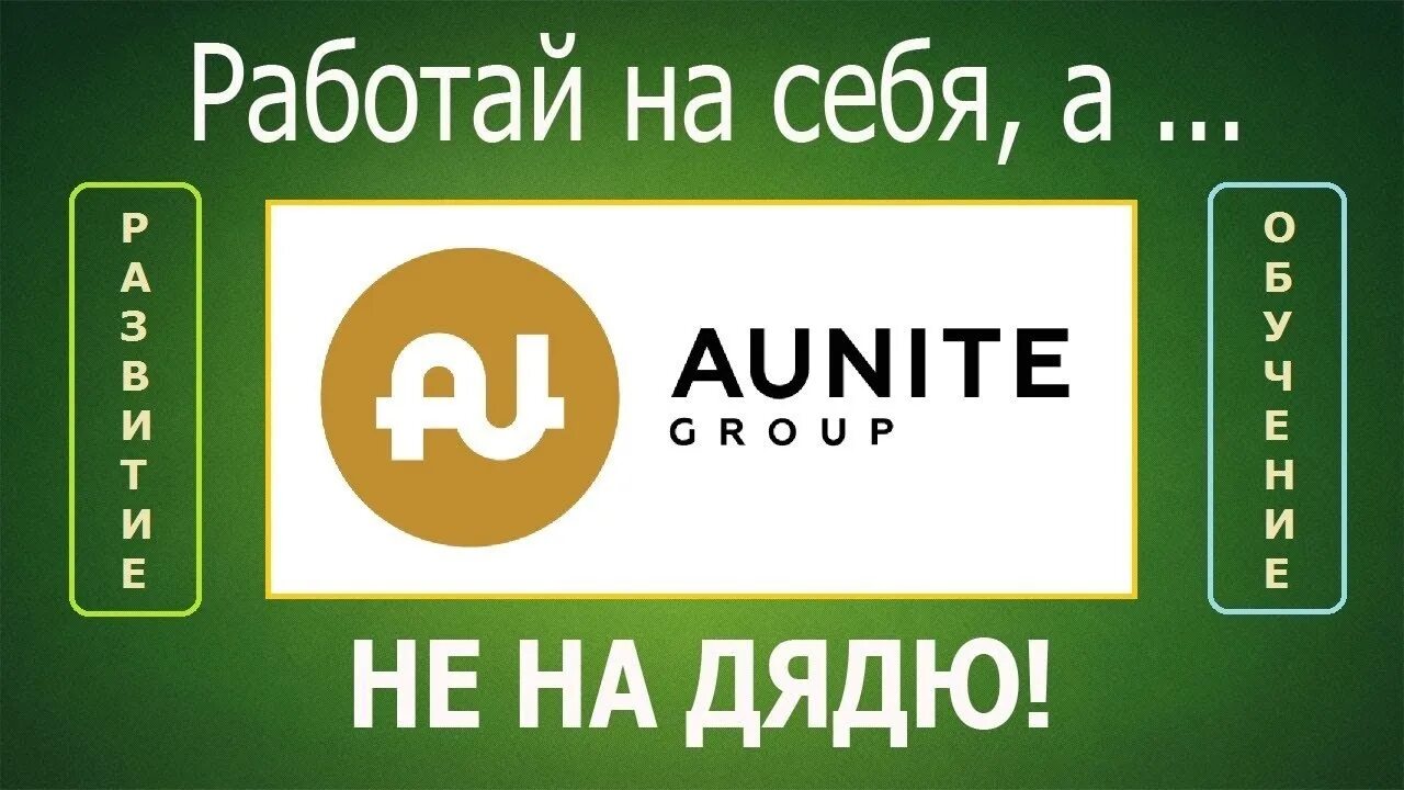 Аюнит групп вход личный. Аюнит групп. Aunite Group логотип. Заработок Aunite Group. Aunite Group доходы.