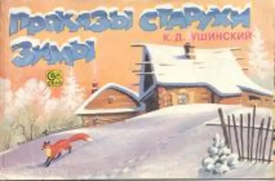 Ушинский старуха зима. Ушинский старуха зима