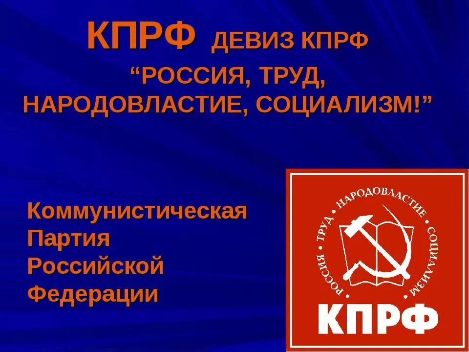 Девиз политики. Девиз КПРФ Россия труд Народовластие социализм. Лозунги КПРФ. Девиз КПРФ. КПРФ презентация.