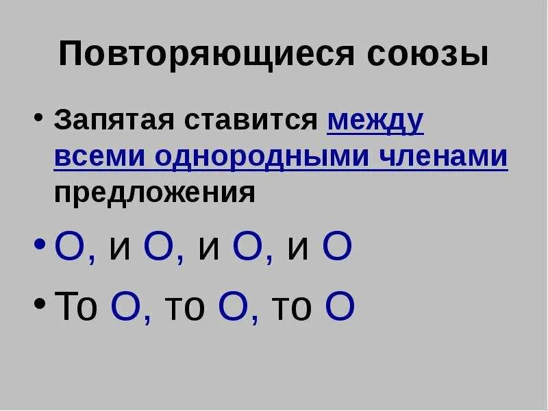 Предложения с повторяющимися союзами при однородных членах